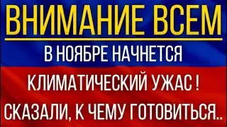 В ноябре начнется климатический ужас!  Синоптики сказали, к чему готовиться!