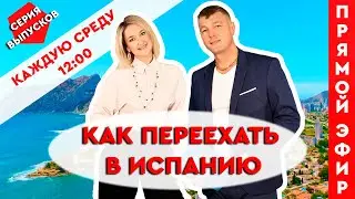 Недвижимость в Испании. Серия выпусков: как переехать в Испанию. ВНЖ в Испании. Испания ПМЖ 2021