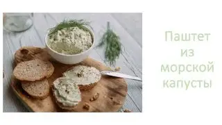 Сыроедный паштет из морской капусты и семечек.