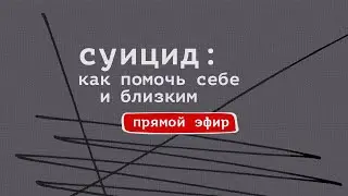 Суицид: как помочь себе и близкому
