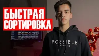 Быстрая сортировка