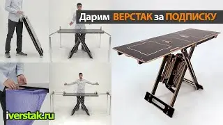 РОЗЫГРЫШ ВЕРСТАКА от iverstak.ru
