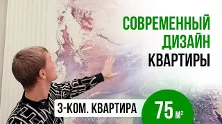 Трехкомнатная квартира 75 кв.м. | Дизайн ремонта | Обзор