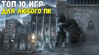 ⚡ТОП 10 ЛУЧШИХ ИГР ДЛЯ СЛАБЫХ/СРЕДНИХ/МОЩНЫХ ПК И НОУТБУКОВ