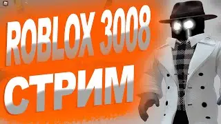 СТРИМ ПО ROBLOX 3008!  ИГРАЮ В ROBLOX 3008 С ПОДПИСЧИКАМИ!