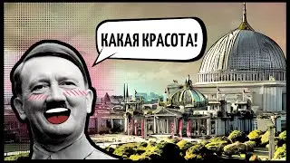 Город-мечта Гитлера