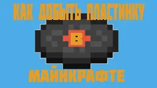 Как добыть пластинку в майнкрафте?