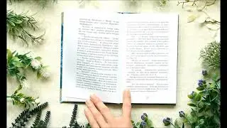 Листалка книжки Надеи Ясминска "Косматое сердце"