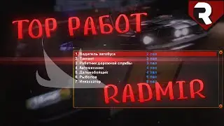 ЛУЧШАЯ РАБОТА НА RADMIR RP | TOP РАБОТ