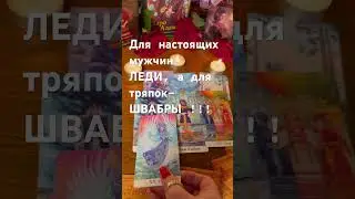 ‼️КОГО ОН БЕЗУМЕЦ ПОТЕРЯЛ‼️💁‍♀️ #любовнаямагия #магия #тарорасклад #таро