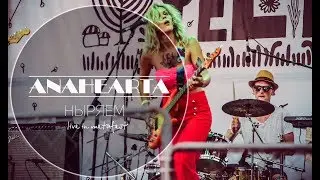 AnaHearta - Ныряем (live Метафест)