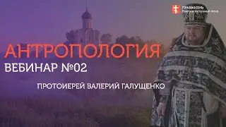 Вебинар №2. О сотворении мира. Антропология с протоиереем Валерием Галущенко
