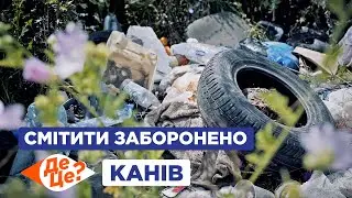 ДеЦе? | Смітити заборонено | Канів