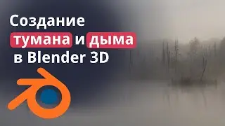 Создание тумана и дыма в BLENDER 3D