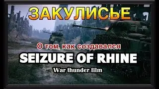 Как создавался синематик seizure of rhine. Закулисье на съёмочной площадке
