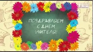 Перебивка с Днем Учителя