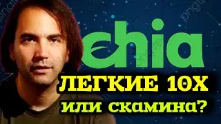 XCH - коин, который взорвет твой портфель 🤑