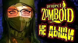 ‭«Не дыши‭»  ТЕСТ  Project zomboid Сборка WM