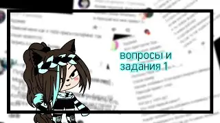 _Вопросы_и_Задания//ч1//гача лайф