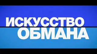 Искусство обмана. Трейлер