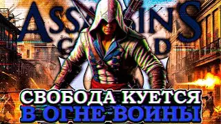 Что происходит в Assassins creed 3 (Сюжет игры)