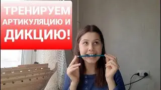 🔴 Тренирую АРТИКУЛЯЦИЮ и ДИКЦИЮ.