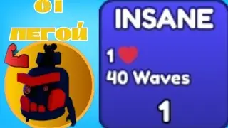 🧀РАБОЧИЙ СПОСОБ КАК ПРОЙТИ INSANE С 1 ЛЕГОЙ В CHEESE TOWER DEFENSE 🧀