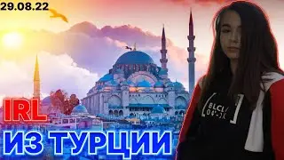 Юечка Байовл Генсуха Костыч Шадоукек Ирл из Турции