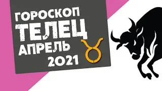 🔴 ТЕЛЕЦ 🔴 ГОРОСКОП на АПРЕЛЬ 2021. Время начинаний!