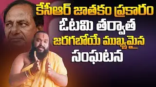 కేసీఆర్ జాతకం ప్రకారం ఓటమి తర్వాత జరగబోయే.. : Pandit Krishnamacharya Reveals KCR Horoscope | BRS