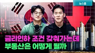 "41개월만에 물가 상승률 최저" 금리인하 조건 갖춰가는데 부동산은? f. 이주호, 류종은 [삼프로 뉴스룸]