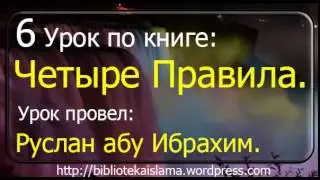 6 Четыре правила. Урок провел: Руслан Абу Ибрахим
