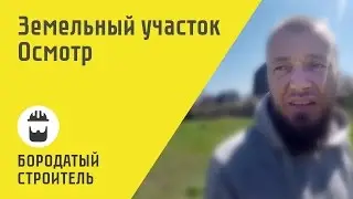 Земельный участок. Осмотр и заполнение акта.