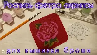 Роспись фетра для вышивки броши/заготовка для брошки