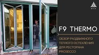 Остекление ресторана - ОБЗОР раздвижного остекления F9 Thermo