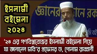 ’২৪ এর গণবিপ্লবোত্তর ইসলামী বইমেলা নিয়ে যা জানালেন ঢাবি’র প্রফেসর ড, গোলাম রাব্বানী | Islami Boimela