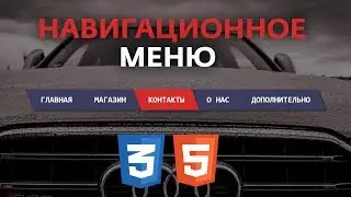 НАВИГАЦИОННОЕ МЕНЮ HTML+CSS