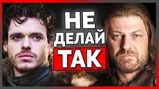 Почему Старки  ужасные лидеры. Разбор Игры Престолов
