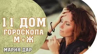 Мужчина и женщина. 11 дом гороскопа. Мария Дар (Белометсных)
