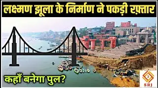 Varanasi First Suspension Bridge for Kashi Vishwanath | New Lakshman Jhula in Banaras | Indian SRJ