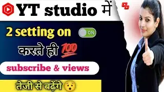 YT Studio में 2 Setting ON करते ही Subscriber & Views तेजी से बढ़ेंगे | Subscribe kaise badhaye 2024