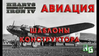 Hearts of Iron 4 Авиация. Гайд по шаблонам конструктора