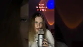 асмр по смайлам | 