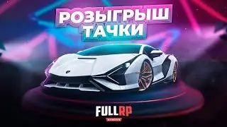 ОТКРЫТИЕ КЕЙСОВ FULLRP!ХОРОШИЙ БОНУС ПРИ НАЧАЛЕ ИГРЫ!ПРОХОДЯТ КОНКУРСЫ!