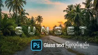 Glass text ပြုလုပ်နည်း #photoshop #pscc #pstouch #pixellab