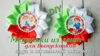 Медальки на выпускной в детский сад/ Медальки из лент/ Медальки на выпускной в школу.