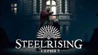 Steelrising ► СЕРИЯ 5 ► Люксембургский ансамбль