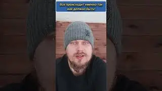 Всё происходит именно так как должно быть! 