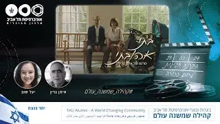 אירוע פאנל והקרנת טרום בכורה של הסרט הישראלי 