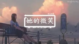 她的微笑 - 阳山伟伟 TikTok popular music electronic BGM song【TikTok】